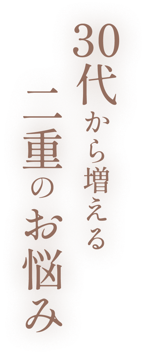 30代から増える二重のお悩み